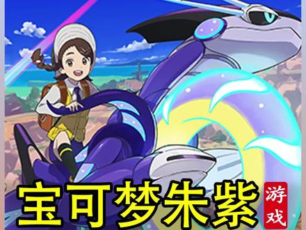 朱紫新宠,碳小侍进化苍炎刃鬼#精灵宝可梦 #口袋妖怪 #宝可梦朱紫