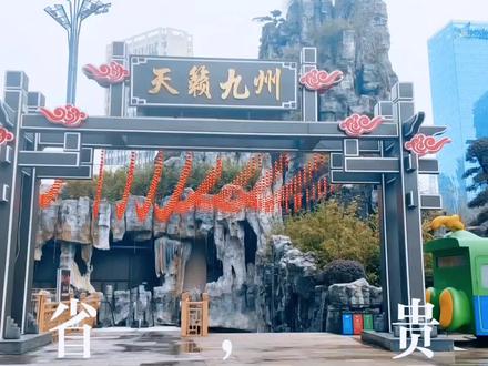 贵州省贵阳市,天籁九州风景,吃喝玩乐 ,