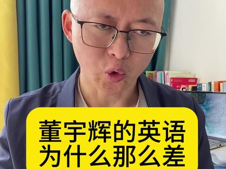 董宇辉的英语为什么那么差?#董宇辉#李阳