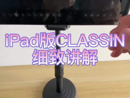 iPad版classin细致讲解#ipad#classin#桌面手机支架#懒人手机支架#手机支架推荐#耳机#直播神器#云台#摄影器材#直播电商#抖音直播#直播支架#美术#线上美术课