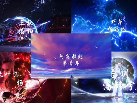 沧元图音乐集#动画沧元图 #BGM #阿苏拉则 #野草