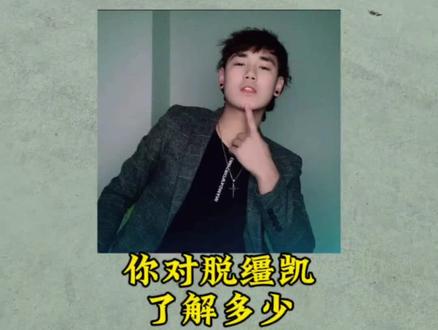 你对脱缰凯了解多少 #脱缰凯 #人物志 #抖音精选计划 #青年创作者成长计划