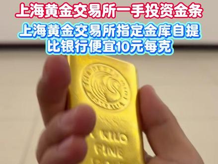 上海黄金交易所一手投资金条,上海黄金交易所指定金库自提,上海黄金交易所会员单位,比银行便宜 10 元每克。 #美债 #黄金加税 #美元 #上海黄金交易所 #黄金