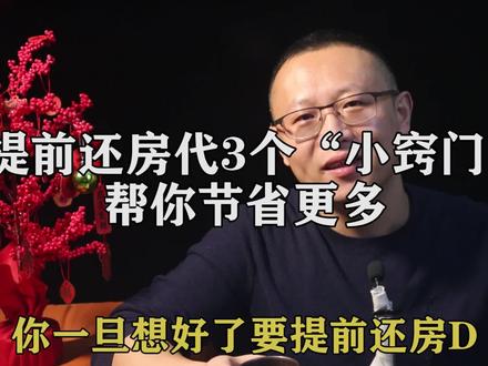 提前还房贷,3个小技巧,帮你省更多 #涨知识 #房贷 #提前还房贷