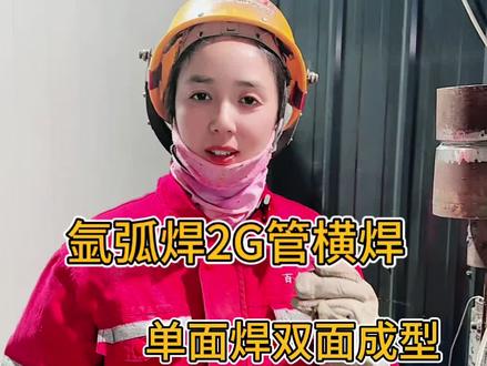 想要焊好氩弧焊2G横焊,单面焊双面成型,看过来!#电焊#氩弧焊#焊接技术分享#氩弧焊管道