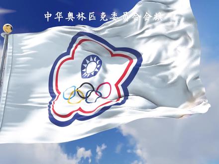 中国台湾同胞参加奥运会使用的——中华奥林匹克委员会会旗