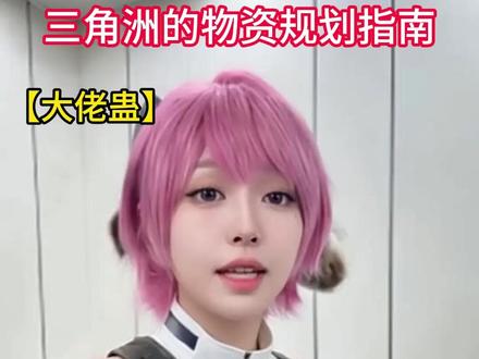 三角洲物资规划指南 #三角洲 #三角洲行动 #三角洲S8