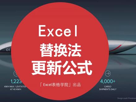 Excel技巧:Excel替换法更新公式