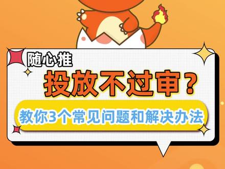 随心推投放不过审?教你3个常见问题和解决办法 #随心推#小店随心推#投放技巧#抖音小店