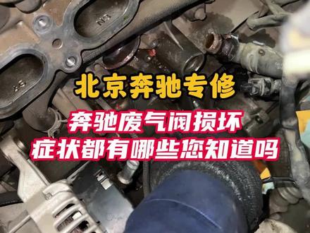 奔驰废气阀门损坏症状都有哪些您知道吗#专业的事情交给专业人去做 #北京老孙兄弟修车 #奔驰#废气阀门损坏
