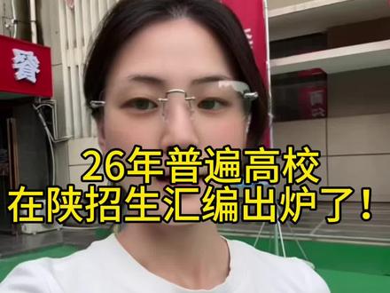 26年普通高校在陕招生汇编出炉了!#高中#大学#高考 #高三 #职教高考