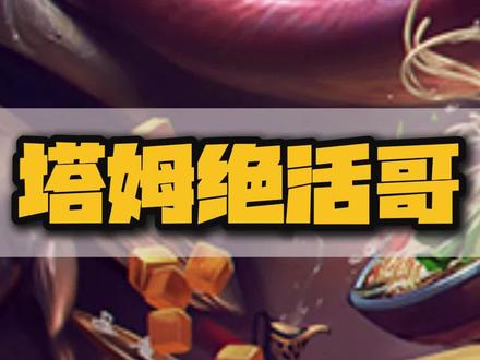 塔姆 绝活哥?
#逆天 #抽象 #游戏日常 #科普一下