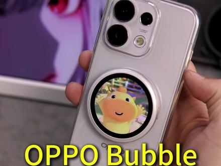 这块自拍屏,给的是情绪价值,到底有没有必要,看完就有答案了#oppobubble #opporeno16