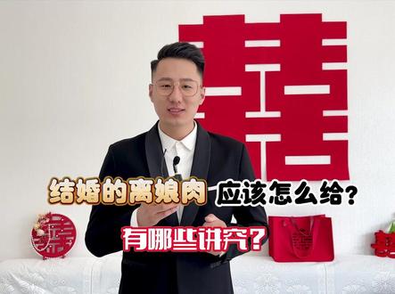 结婚离娘肉的讲究,你知道吗?#备婚日常 #主持人 #主持人的日常 #备婚vlog