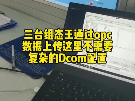 组态王自带了opc服务器,又需要局域网opc通讯如果配置Dcom很复杂,这里每台电脑上安装一个opc客户端,用GRMOPC网关做主站分别采集三个转发软件#巨控黄工 #巨控 #工控