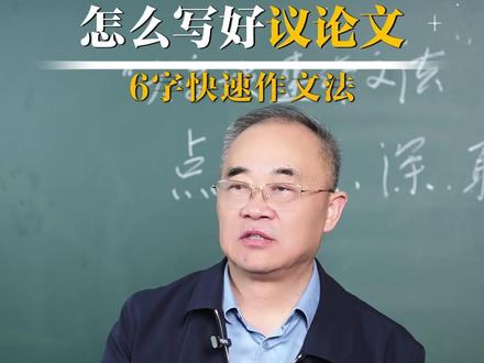 怎么写好议论文,看看这6字快速作文法 #中考 #高考 #语文 #教育 #文学
