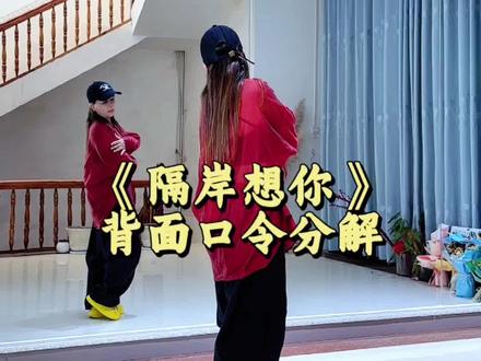 新舞《隔岸想你》震撼来袭!首发视频搜索@《康子》曳舞QQ糖 #慢教程 #背面口令分解慢教程 #原创@夕汐(kz) @曳舞晴天 @淑芳 @陈yu(拒绝连赞)