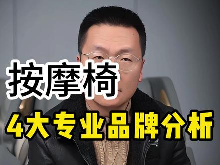 按摩椅四大专业品牌分析! #按摩椅口碑最好第一名 #按摩椅 #按摩椅推荐 #按摩椅排行榜前十名 #按摩椅怎么选