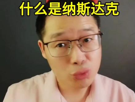 什么是纳斯达克?#财经知识 #干货分享