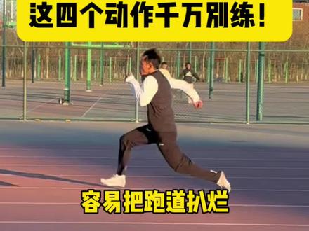 这四个动作千万别练!不然把跑道扒烂你就老实了 #体育生 #田径 #短跑 #沃兰迪911梦幻闪电跑鞋