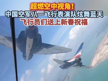 燃!中国空军八一飞行表演队炫舞蓝天 送上新春祝福(记者:朱姜海、陈恺泽;视频:董亚雷)