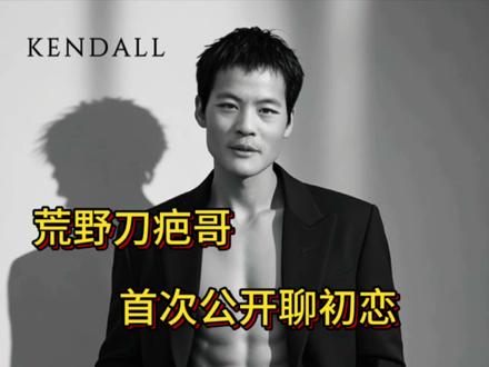 刀疤哥首次公开初恋
#创作者扶持计划 #每日分享 #正能量#刀疤哥#荒野刀疤哥回家 @荒野刀疤哥 @毕节文旅