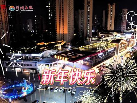 叮!新年的钟声已然临近🔔!
2025即将结束,2026就要到来✨!
津多里@所有人,向大家发出邀请📩
用最浪漫的方式💖,
跨一个有仪式感的年趴🥳!
#跨年#放飞气球#飞天凤凰 #2026#新年快乐