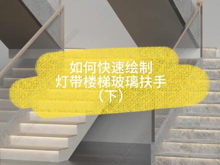 🔥🔥一定要把你教会的【绘制灯带楼梯玻璃扶手(下)】教程来啦🔥🔥
✨🌟快速搞定灯带楼梯玻璃扶手,一分钟就能解决,看完不迷路✨🌟
#酷家乐 #灯带楼梯 #玻璃扶手 #楼梯扶手 #楼梯设计
@抖音能量站 @抖音小助手 @DOU+小助手 @抖音创作者中心