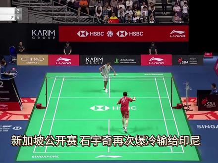 石宇奇不敌印尼小将法汉 新加坡公开赛,石宇奇不敌印尼05后小将阿尔维·法汉,再次爆冷。今年以来,除汤姆斯杯对阵二线选手表现亮眼外,整体状态平平,退赛、爆冷、以打代练成为关键词。如今超一流选手退役,新生代尚未完全接棒,男单正处关键空档期。希望石头把握奥运周期,尽快调整,重拾状态,再创佳绩。#石宇奇 #新加坡羽毛球公开赛 #羽毛球