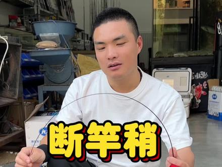 断竿稍 #钓鱼 #2023dou来钓鱼 #钓鱼技巧 #钓鱼知识 #钓鱼人
