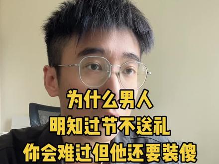 为什么男人明知道逢年过节不送礼物你会难过,但他还是要装傻呢?传统的情感认知可能会告诉你,这个男人他不爱你了,这个男人对你不上心。其实不能这么理解的。从博弈的角度来讲,我用三个字就能给你解释清楚原因,就是确定性。
怎么理解呢?就是这个男人很确定,你不会因为他不给你送礼物你就离开他,你顶多就是发发脾气、闹闹别扭,然后他来哄你几句,这件事情呢就翻篇了,你也会一直原谅他。那么男人一旦确认了这个相处模式的存在之后呢,后续男人就会选择什么都不做,他也不可能给你送礼了,因为他清楚地知道,他送不送你都不会离开他。那么他就没有必要送了。可能有的女生就会说了,那难道男人送礼不是因为爱情吗?是因为喜欢我所以他才送吗?他希望我开心呀。这么理解男人就肤浅了。我举个很简单的例子你就懂了。就像老板给你开1万5的工资,他知道市面上没有其他人会给你开更高的工资了,你出去也找不到更高工资的工作了。这时候哪怕你的能力达到了2万块一个月,你工作干得很出色,老板也不会给你加工资的。因为他不加你也不会走。所以老板不会因为你表现得很出色,你工作干得很好,他就给你加工资。老板只会因为有人来挖你了,老板害怕你要离开他了,他才会给你加工资来留住你。所以男人也一样,他不是说因为爱你、喜欢你才给你送礼物。这种情况只存在于男人追你的时候,因为他还没有跟你确认关系,他还没得到你,所以他得通过送礼来展示自己的诚意。可一旦跟你确认关系了,他又确定了你一定不会离开他了,他就不会再送礼了,他觉得没必要。
所以这里面的根本问题不是说男人爱不爱你,也不是说你的价值有多高。而是你们的相处模式有问题。男人通过前面3个月到半年左右的时间,摸清楚了跟你的相处规则了。他发现不需要通过送礼来维持关系,他哪怕不给你送礼,你也不会离开他。那么这个时候送礼这个动作就会变成是一个额外的付出,并且这个付出得不到太多的回报。为什么我可以笃定地说他得不到太多的回报呢?因为这个行为它不持续,就说明了他是得不到回报的。男人他如果每次给你送礼,他都能得到回报,那么他就会持续给你送礼。他不给你送礼,说明他得不到回报。他又得不到回报,他还得额外付出
#男性思维 #男性思维谈恋爱 #男女博弈 #关系博弈 #情感博弈