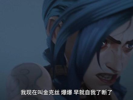 蔚和金克丝会不会希望“抛弃”从来没有发生过...#金克丝蔚重逢好虐 #双城之战 #双城之战好燃