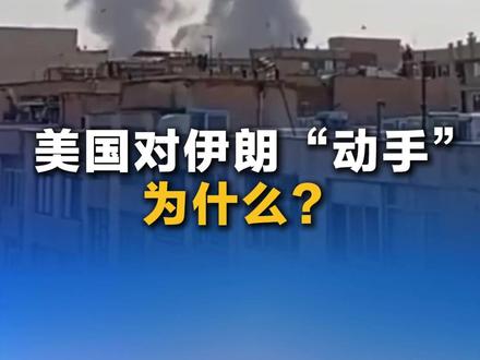 中新网︱热评 美国对伊朗“动手” 为什么?