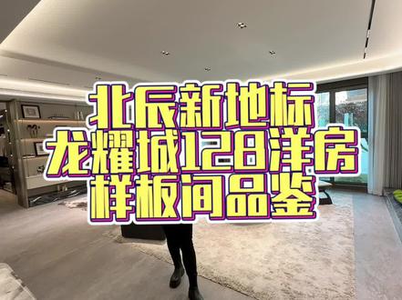 #天津房产 #新房团购 #地铁房 北辰区朝阳路新品龙耀城128平米洋房,感兴趣您联系我