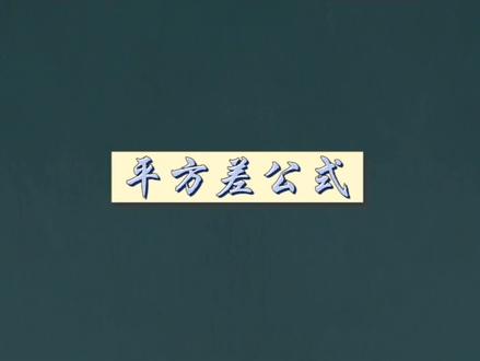 基础篇:平方差公式的特征解析。
#乘法公式 #平方差公式 #初中数学 #每天学习一点点 #学习日常