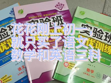 前几天看到很多人推荐《实验班提优训练》,心动后就行动了,一起来看看这套书怎么样吧!
#初中数学 #初中语文 #初中英语#开学季 #教辅推荐 #教辅资料 #初中教辅 #暑假作业 #老师 #补作业 #学习