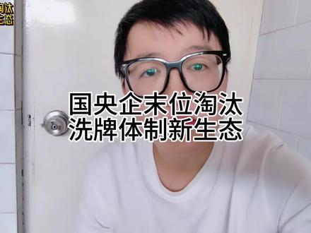 央国企末位淘汰来领#公务员 #公考 #央国企 #末位淘汰制 #体制