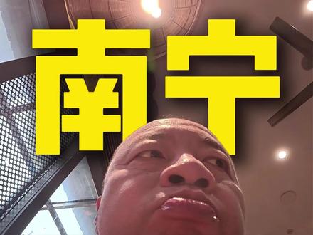 到底是广东的烧鹅好吃还是广西的烧鹅好吃?
#南宁美食 #广西烧鹅 #烧鹅 #雷记饭店 #南宁旅游美食攻略 @抖音美食
