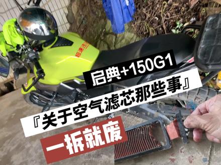 关于启典150-G1空气滤芯的那些事~有些东西真的是一次性的 #专业维修保养 #机车维修 #爱机车爱生活
