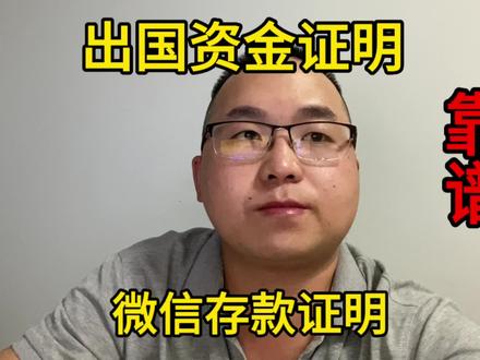 出国资金证明,微信存款如何开?#澳洲 #澳洲打工 #澳洲留学