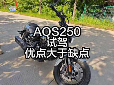 赛科龙AQS250试驾体验,总体来说惊喜大于缺点,振动控制相当好,基本感受不到,动力平顺油门线性,漆水做工也很有质感,缺点是手把有点窄,导致转弯半径有些大#赛科龙 #赛科龙AQS250 #巡航摩托车 #新手机车推荐 #赛科龙骑士节