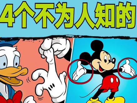 4个不为人知的迪士尼动画秘密 #迪士尼动画