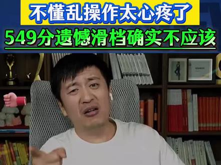 家长549分遗憾滑档!真的是太可惜了!#张雪峰#父母必读#升学规划#高考志愿填报#滑档 #抖音精选高考应援联盟 #2026高考