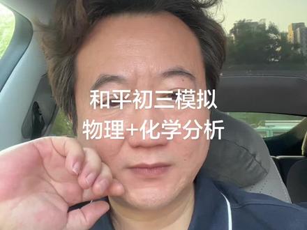 和平区初三模拟物理化学分析 和平的这套物理试卷难度比较大 无论从题量 阅读量 思考量还是从难度都比较大 化学可以接受 所以这场考试需要技巧了#26年天津中考#和平区物理化学初三模拟