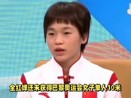 全红婵还未获得巴黎奥运会女子单人10米台参赛资格? #体育运动