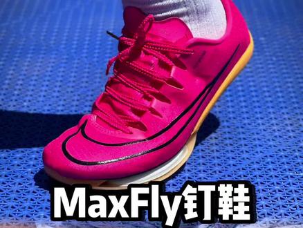 #田径 #体育生 #maxfly三件套 两张搞个鞋 五张多改成真