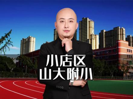 山大附小划片入学区域👀👀👀👀#太原学区房 #太原幼升小 #太原二手房#太原房产 #山大附小
