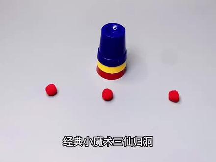 经典魔术三仙归洞,三仙杯,你学会了吗?#上热门 #魔术教学 #亲子互动 #魔术盒 #魔术手法