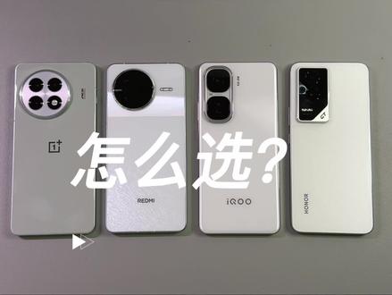 2000价位,一加Ace5、红米K80、iQOONeo10、荣耀GT,有哪些优缺点,怎么选?#手机推荐 #性价比手机 #一加Ace5 #红米K80 #转转二手