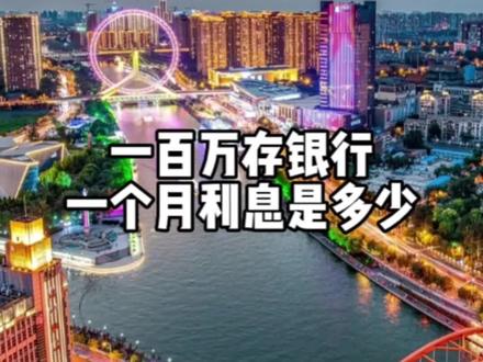 一百万存银行一个月利息是多少呢?#抖音房产 #天津房产 #一个敢说真话的房产人 #房产知识 #大数据让我们相遇